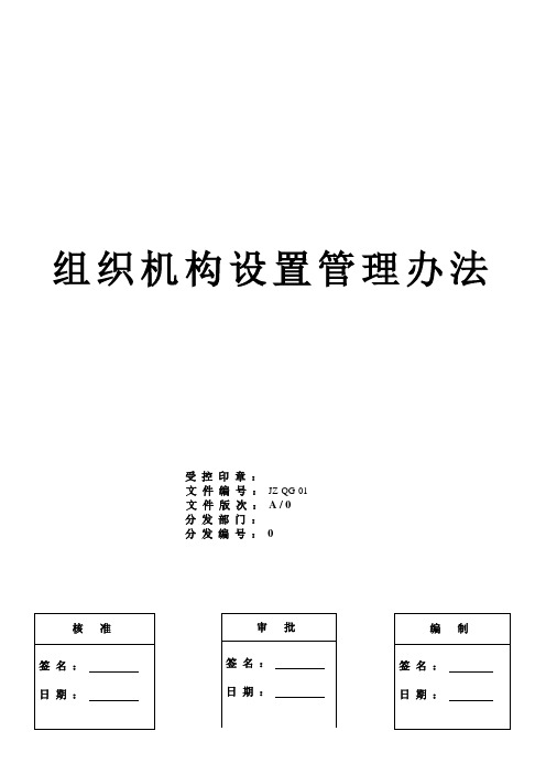 组织机构设置管理办法