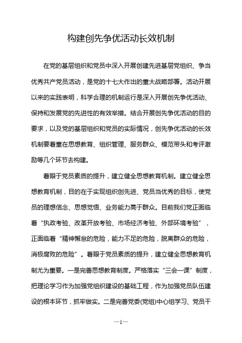 构建创先争优活动长效机制