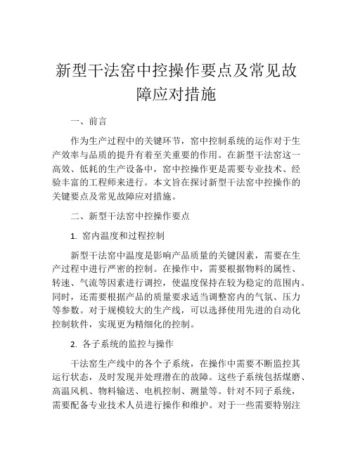 新型干法窑中控操作要点及常见故障应对措施