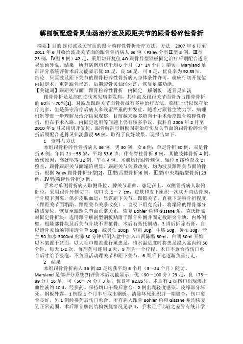 解剖板配透骨灵仙汤治疗波及跟距关节的跟骨粉碎性骨折