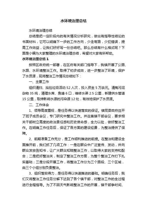 水环境治理总结