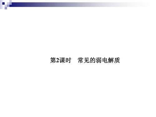 【课堂设计】14-15苏教化学选修4课件：3.1.2 常见的弱电解质(1)