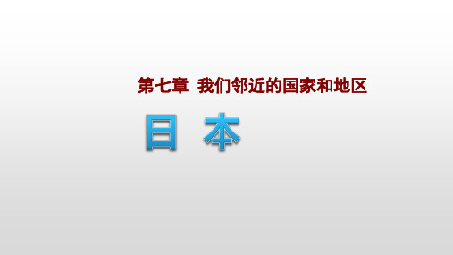 7.1 日本课件(30张PPT)人教版地理七年级下册