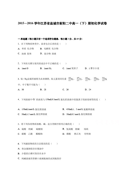 江苏省盐城市射阳二中2015-2016学年高一下学期期初化学试卷 含解析