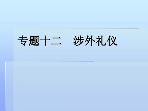 专题十二涉外商务礼仪