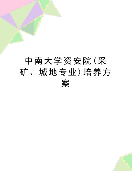 最新中南大学资安院(采矿、城地专业)培养方案