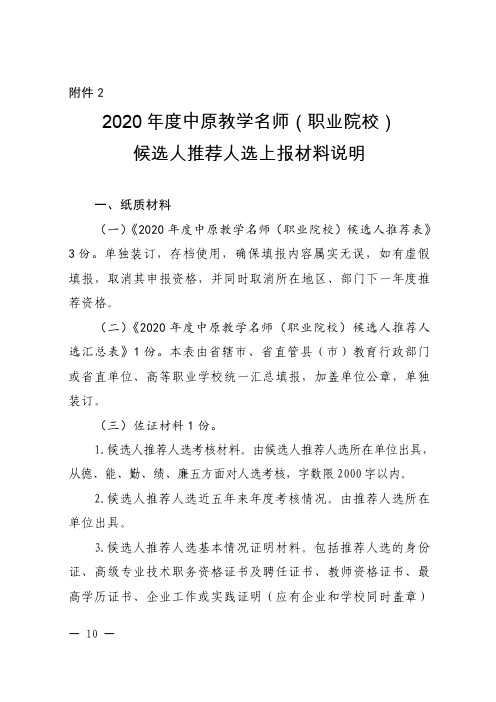 2020年度中原教学名师(职业院校)候选人推荐人选上报材料说明