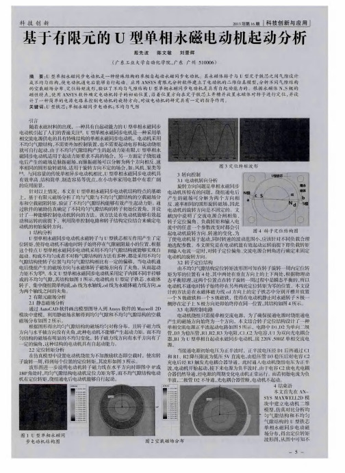 基于有限元的U型单相永磁电动机起动分析