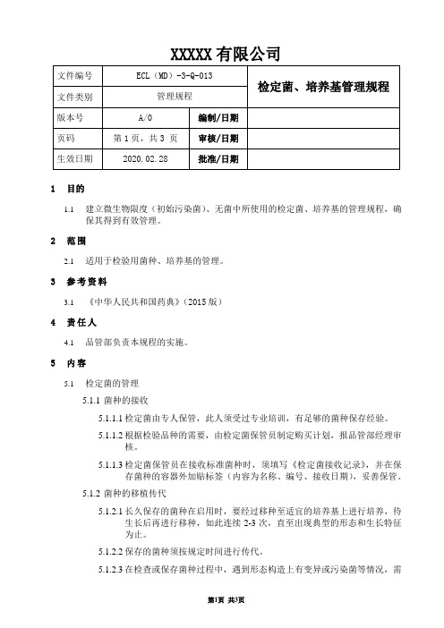 检定菌、培养基管理规程