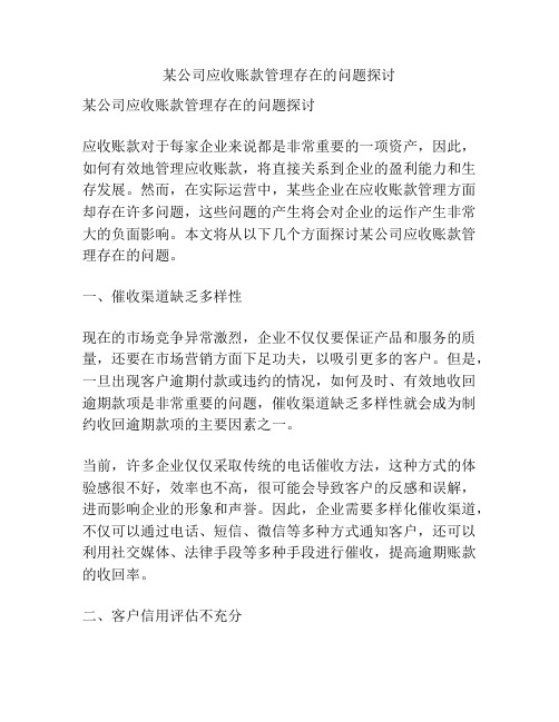 某公司应收账款管理存在的问题探讨