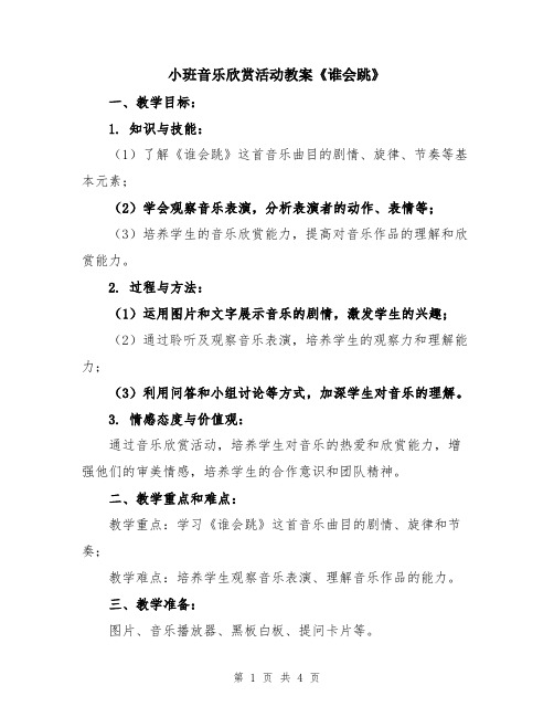 小班音乐欣赏活动教案《谁会跳》