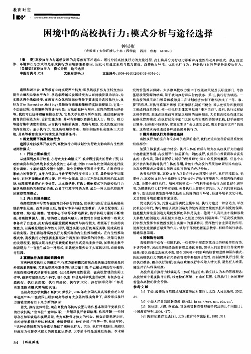 困境中的高校执行力:模式分析与途径选择