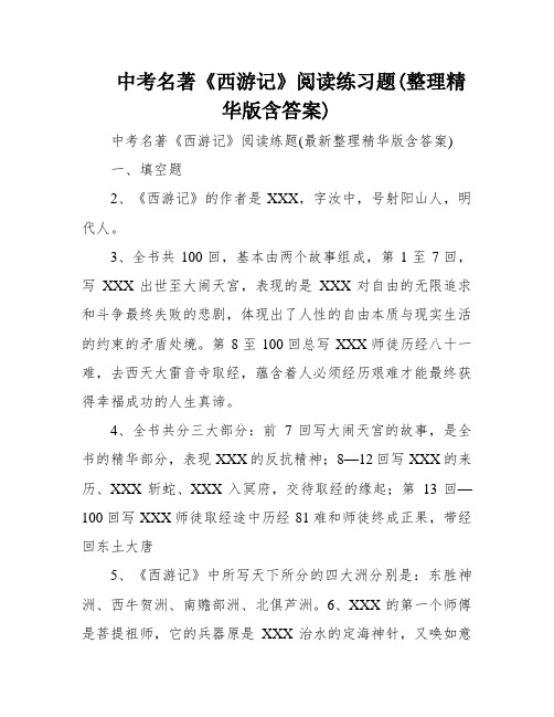 中考名著《西游记》阅读练习题(整理精华版含答案)