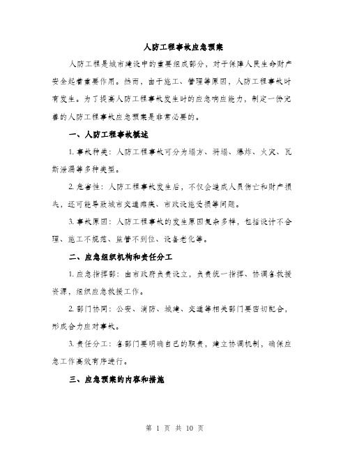 人防工程事故应急预案（3篇）