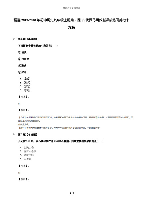 精选2019-2020年初中历史九年级上册第5课 古代罗马川教版课后练习第七十九篇