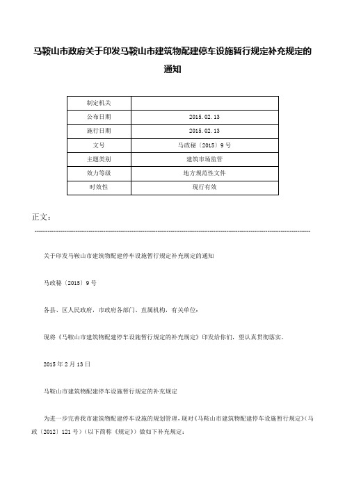 马鞍山市政府关于印发马鞍山市建筑物配建停车设施暂行规定补充规定的通知-马政秘〔2015〕9号