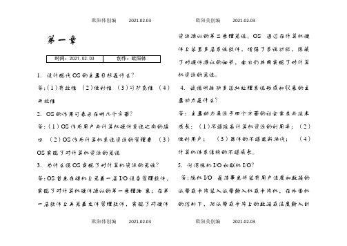 计算机操作系统第四版课后习题答案第一章之欧阳体创编