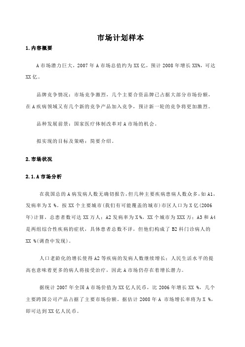 市场营销策划书撰写大纲