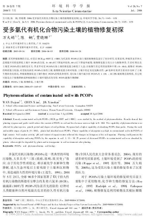 受多氯代有机化合物污染土壤的植物修复初探