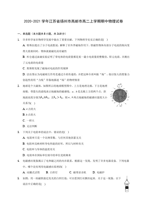 2020-2021学年江苏省扬州市高邮市高二上学期期中物理试卷(含答案解析)