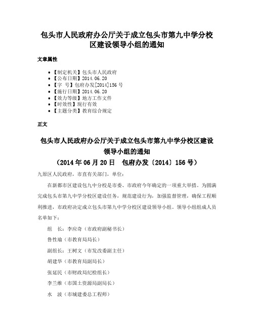 包头市人民政府办公厅关于成立包头市第九中学分校区建设领导小组的通知