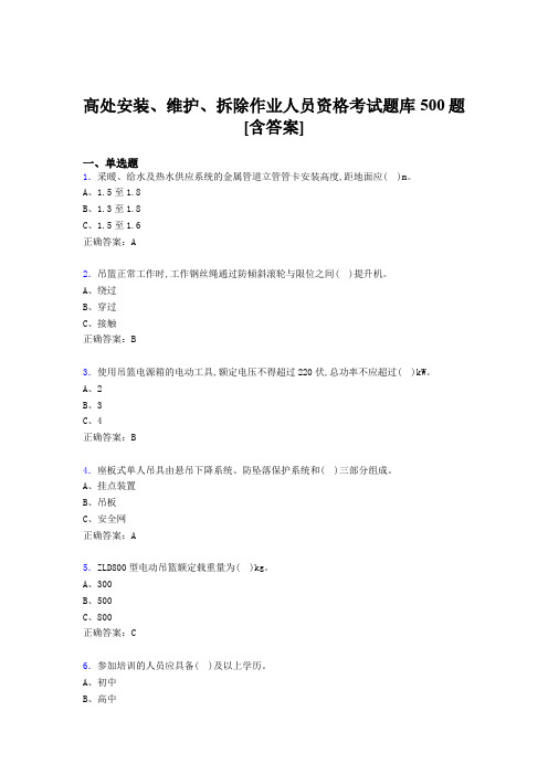 精选最新高处安装-维护-拆除作业人员资格模拟考试500题(含标准答案)