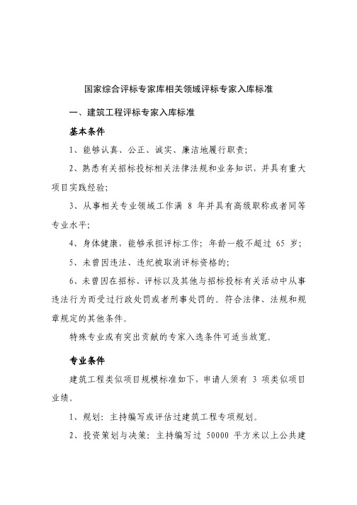 国家综合评标专家库相关领域评标专家入库标准一、建筑工程评标专家入库