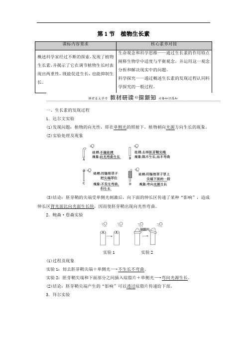 2021年新教材高中生物第5章植物生命活动的调节第1节植物生长素学案人教版选择性必修1