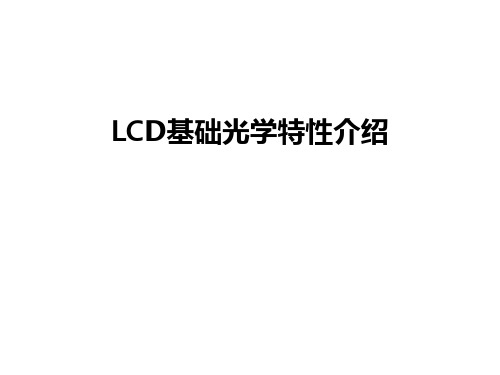 最新LCD基础光学特性介绍