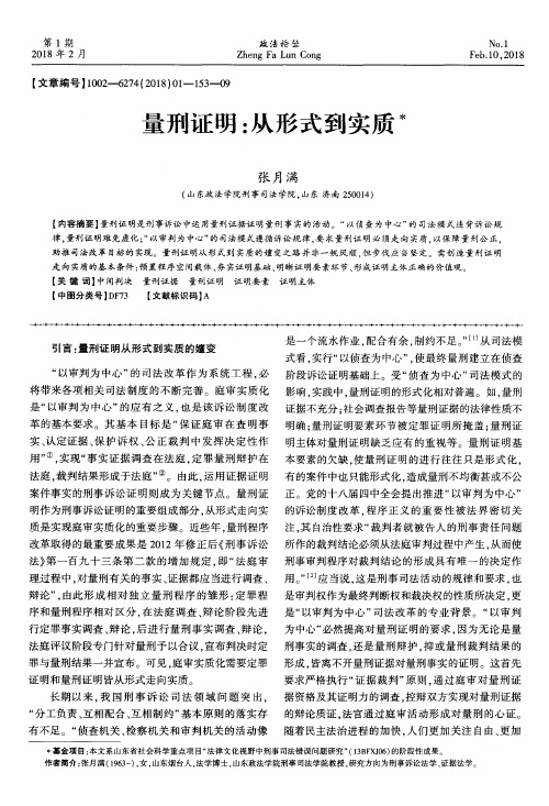 量刑证明：从形式到实质