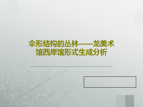 伞形结构的丛林——龙美术馆西岸馆形式生成分析PPT文档共25页