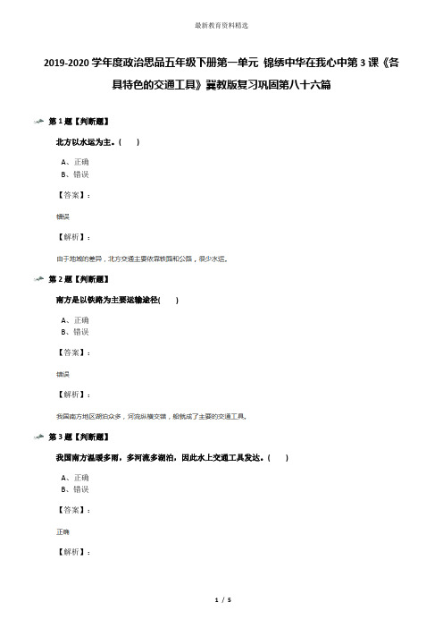 2019-2020学年度政治思品五年级下册第一单元 锦绣中华在我心中第3课《各具特色的交通工具》冀教版复习巩固