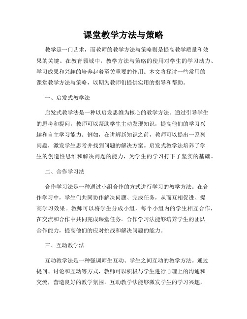 课堂教学方法与策略