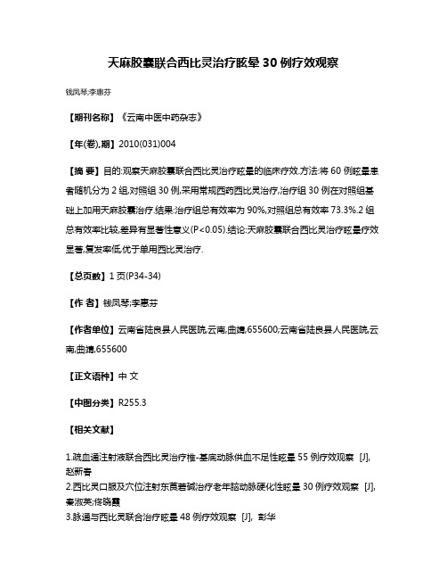 天麻胶囊联合西比灵治疗眩晕30 例疗效观察