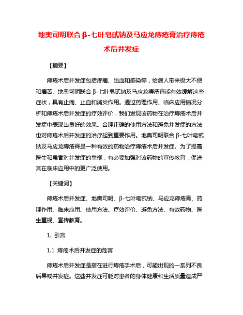 地奥司明联合β-七叶皂甙钠及马应龙痔疮膏治疗痔疮术后并发症