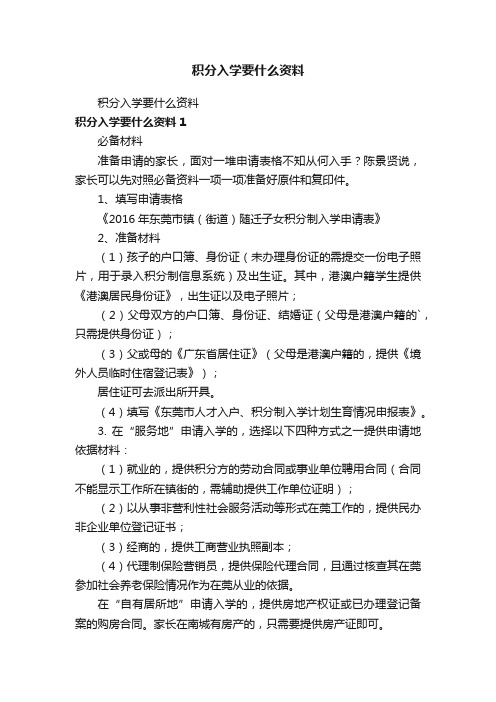 积分入学要什么资料