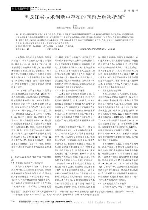 黑龙江省技术创新中存在的问题及解决措施