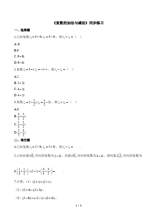 《复数的加法与减法》同步练习