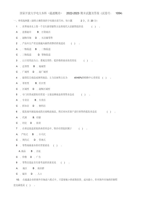 国家开放大学电大本科《流通概论》2022-2023期末试题及答案(试卷号：1054)