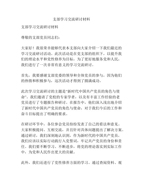 支部学习交流研讨材料