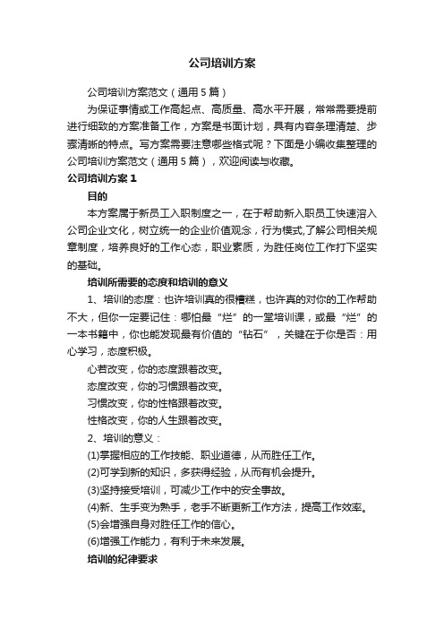 公司培训方案