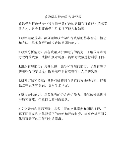 政治学与行政学 专业要求