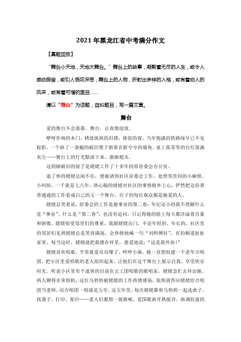 2021年黑龙江省中考满分作文《舞台》3