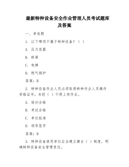 最新特种设备安全作业管理人员考试题库及答案