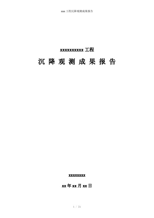 xxx工程沉降观测成果报告参考模板