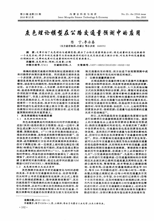 灰色理论模型在公路交通量预测中的应用