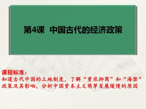 2020届高三一轮复习必修二历史人教版第4课 中国古代的经济政策(共46张PPT)