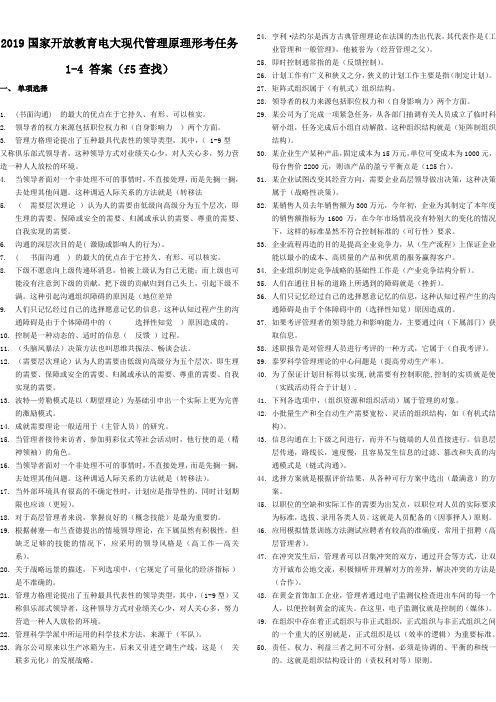 2019下期开放教育现代管理原理网上作业形考任务1-4-完整版答案F5查找