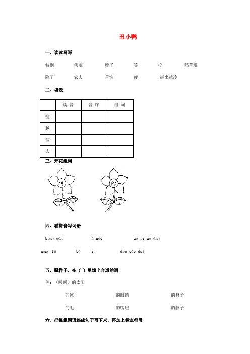 三年级语文上册 丑小鸭一课一练 北师大版