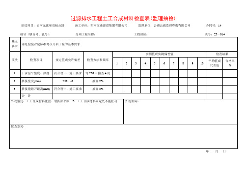 【工程通用表格】过滤排水工程土工合成材料检查表